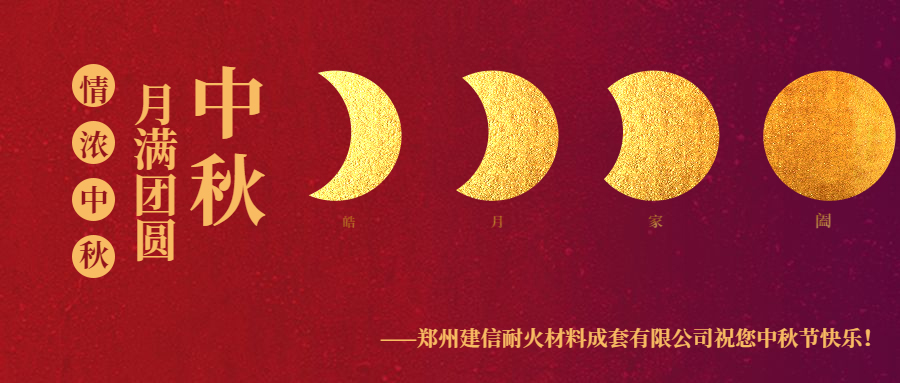 情滿(mǎn)中秋 ▏感恩相伴建信科技恭祝大家中秋節(jié)快樂(lè)！