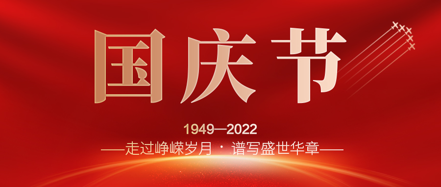 喜迎二十大，歡度國(guó)慶節(jié)；建信科技全體員工祝愿我們偉大的祖國(guó)繁榮昌盛，國(guó)泰民安！